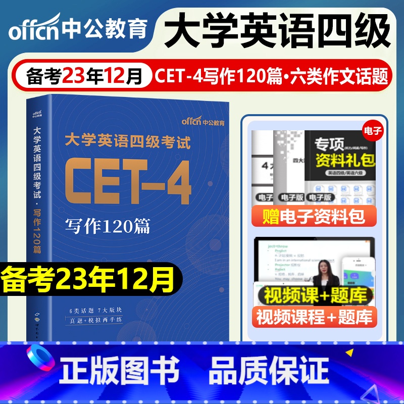 [正版]大学英语四级备考2023年12月写作120篇专项训练书cet4考试资料作文模板翻译刘晓燕历年真题库试卷刷题46范