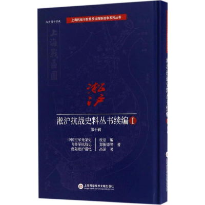 醉染图书淞沪抗战史料丛书续编9787543972629