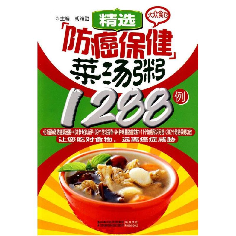 正版新书]大众食疗-精选防癌保健菜汤粥1288例胡维勤97875345726