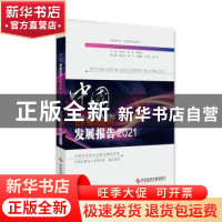 正版 中国创业投资发展报告:2021:2021 胡志坚解鑫贾敬敦 科学技