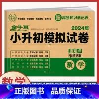 小升初模拟卷 数学(含真题) 小学升初中 [正版]2024年小升初模拟试卷真题卷必刷题语文数学英语人教版小学毕业升学总复