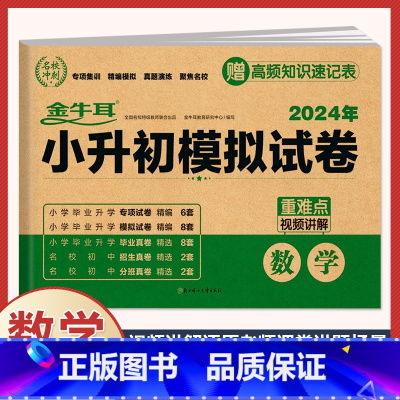 小升初模拟卷 数学(含真题) 小学升初中 [正版]2024年小升初模拟试卷真题卷必刷题语文数学英语人教版小学毕业升学总复