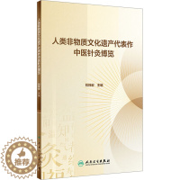 [醉染正版]人类非物质文化遗产代表作中医针灸博览 刘炜宏 编 方剂学、针灸推拿 生活 人民卫生出版社 图书