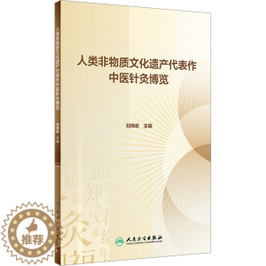 [醉染正版]人类非物质文化遗产代表作中医针灸博览 刘炜宏 编 方剂学、针灸推拿 生活 人民卫生出版社 图书