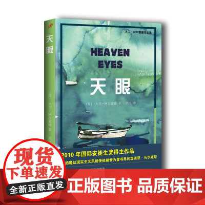 天眼(大卫·阿尔蒙德作品集)