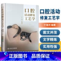 [正版]口腔活动修复工艺学 于海洋口腔修复活动义齿修复设计口腔修复学书籍 瓷贴面微创修复 嵌体修复书 口腔种植美学修复