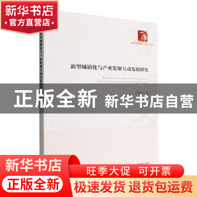 正版 新型城镇化与产业集聚互动发展研究 张晋晋著 经济管理出版