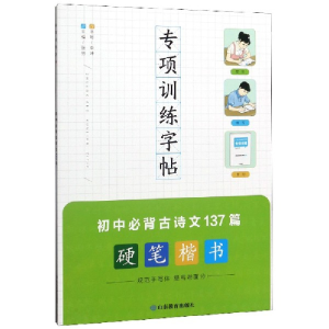 正版新书]初中必背古诗文137篇(硬笔楷书)/专项训练字帖李坤|编