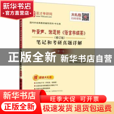 正版 叶蜚声、徐通锵《语言学纲要》(修订版)笔记和考研真题详解