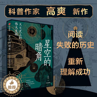 [醉染正版]星空的暗角:天文史上的伟大失败