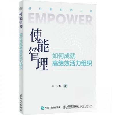 正版新书]使能管理如何成就高绩效活力组织叶小松9787115671035