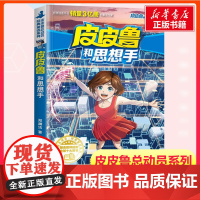 皮皮鲁和思想手 第三辑皮皮鲁和鲁西西总动员郑渊洁经典童话故事一二三年级课外书经典儿童文学寒暑假书籍经典儿童文学