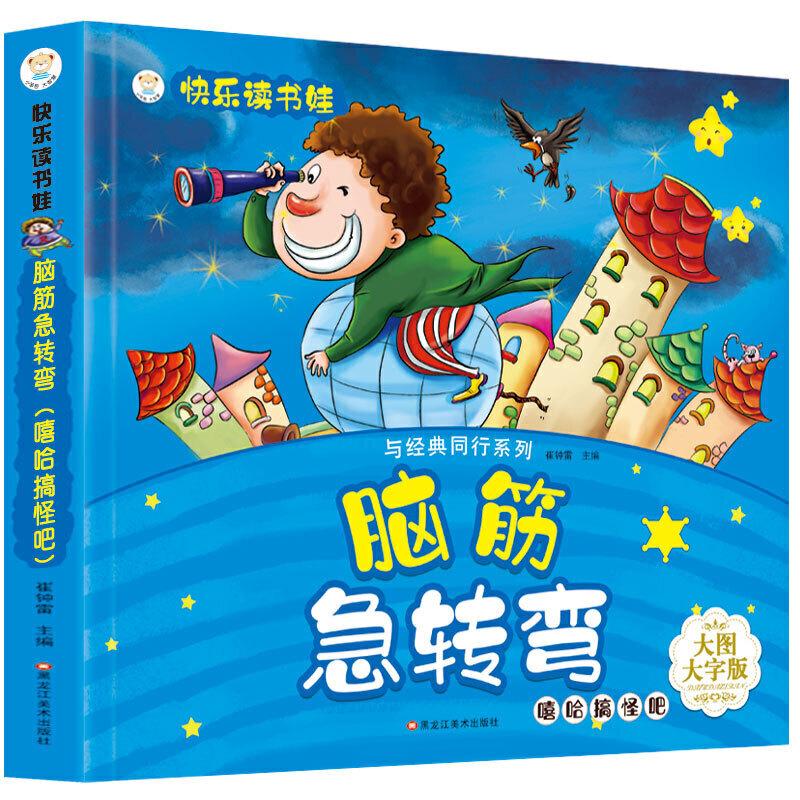 正版新书]快乐读书娃彩图注音 超厚本大开本 3-7岁脑筋急转弯—