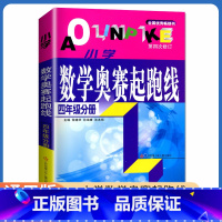 [正版]小学数学奥赛起跑线 四年级分册 第四次修订 4年级上册下册全国通用 小学生数学思维训练天天练奥赛数学提优奥数全国