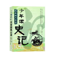 正版新书]少年读史记--汉帝国风云录张嘉骅9787555225522