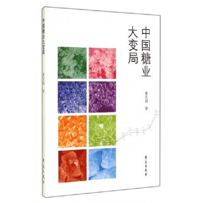 正版新书]中国糖业大变局董肖强9787507745689