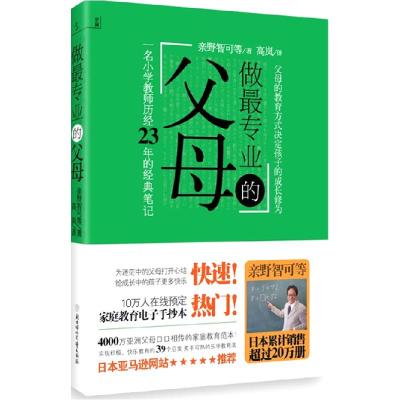 正版新书]做最专业的父母(日)亲野智可 等,高岚 译97875385
