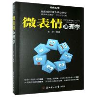 正版新书]相由心生:微表情心理学不详9787558532610