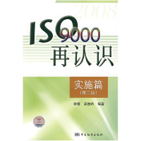 正版新书]ISO9000再认识实施篇(第二版)李镜 吴桂玲9787506652