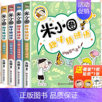 [全4册]米小圈趣味猜谜语(无注音) [正版]米小圈快乐大语文全套6册 全面提升语文能力漫画杂志让孩子懂写作作文适合小学