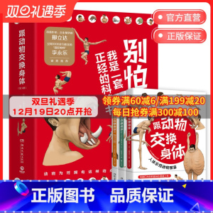 [正版]新书45天内发货跟动物交换身体1+2+3(套装3册)川崎悟司著 独特的以人体为参照的动物图鉴 能让你开心的高能科