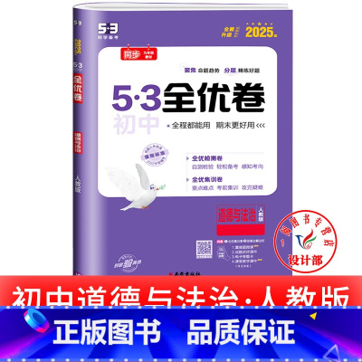 道德与法治 人教版 七年级上 [正版]53初中全优卷七八九年级上册下册 语文数学英语物理化学政治历史人教版初一二三必刷题