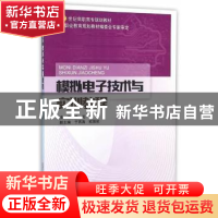 正版 模拟电子技术与实训教程 董兵主编 北京邮电大学出版社 9787