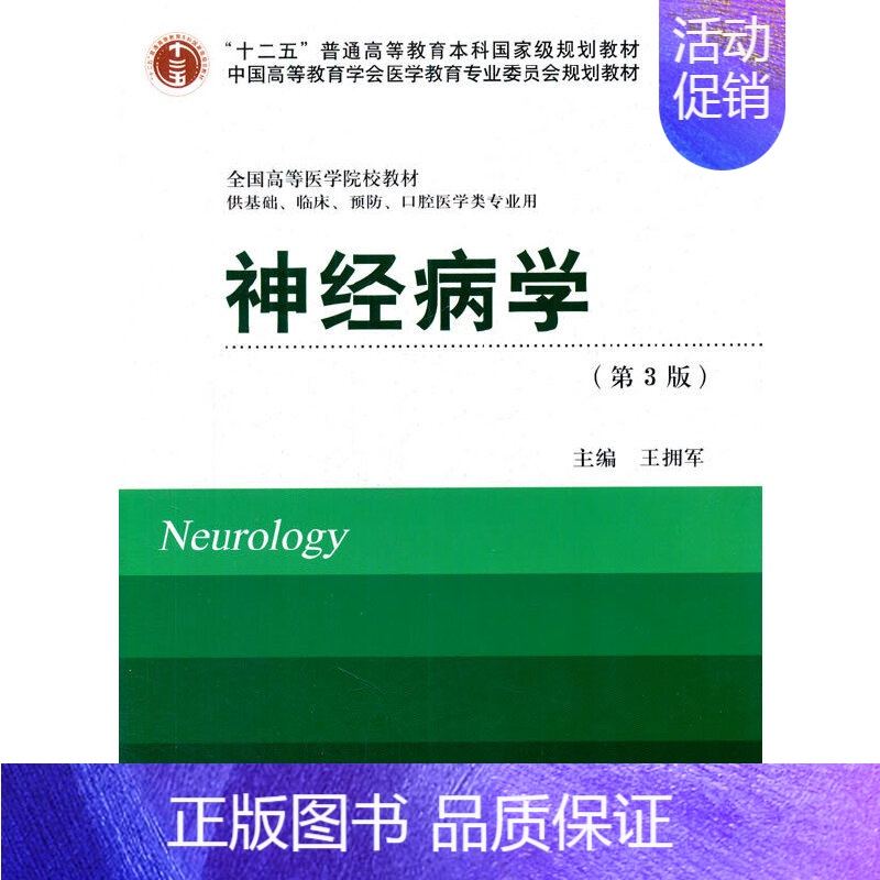 [正版]书籍神经病学(第3版)(十二五)(供基础、临床、预防、口腔医学类专业用)