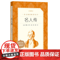 名人传 罗曼罗兰 八年级下册课外阅读写给孩子的中小学生非注音版名人传正版原著正版书籍小说书 人民文学出版社