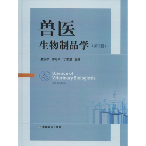 [M]兽医生物制品学(第2版)-9787109244474