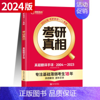 [英二]真题翻译手译 [正版]赠16样2024考研真相英语一英语二历年真题词汇真题解析24闪过考研英语单词书搭朱伟唐