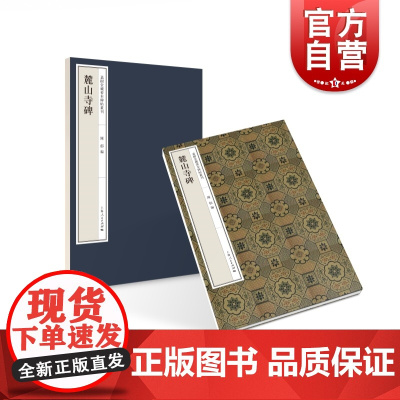 麓山寺碑 嘉树堂藏善本碑帖丛刊陈郁编赵声伯本曼陁罗室藏本书法篆刻碑帖临摹字帖行书毛笔字上海人民出版社 李邕