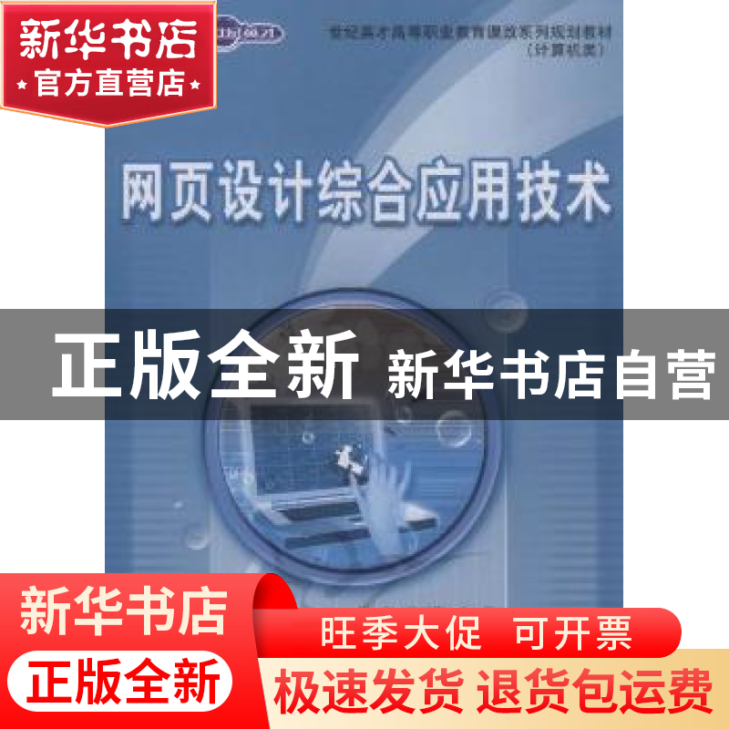 正版 网页设计综合应用技术 苏智,张新华 人民邮电出版社 9787115