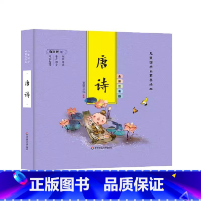 [精装彩图注音]唐诗 [正版]精装儿童国学启蒙美绘本 有声版 全彩注音版(全6册) 千字文论语弟子规三字经唐诗成语古典启