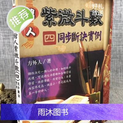 正版 开馆人紫微斗数(四)同步断诀实例 方外人 进源