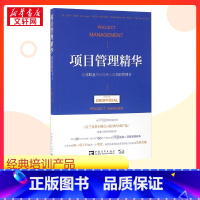项目管理精华:给非职业项目经理人的项目管理书 [正版]项目管理精华:给非职业项目经理人的项目管理书