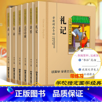 [正版]共6本礼记诗经大学中庸论语孟子道德经国学经典小学生注音彩图版课外阅读书籍儿童一二三四五年级必读国学启蒙幼儿读物