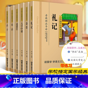[正版]共6本礼记诗经大学中庸论语孟子道德经国学经典小学生注音彩图版课外阅读书籍儿童一二三四五年级必读国学启蒙幼儿读物