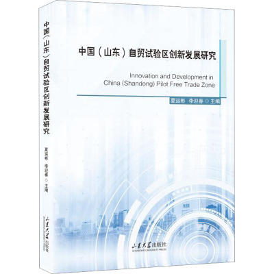 中国(山东)自贸试验区创新发展研究