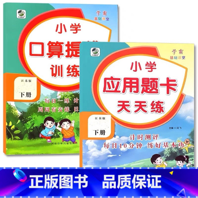 全2册-下册 口算提优训练+应用题天天练 [苏教版] 小学六年级 [正版]小学生口算提优应用题卡天天练一二三四五六年级上