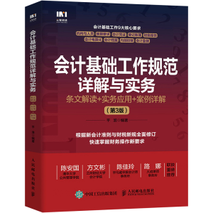 [M]会计基础工作规范详解与实务 条文解读+实务应用+案例详解(第3版_ 平准 著 -9787115627278
