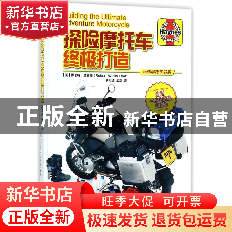 正版 探险摩托车终极打造(精)/玩转摩托车书系 编者:(英)罗伯特·