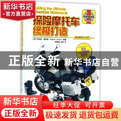 正版 探险摩托车终极打造(精)/玩转摩托车书系 编者:(英)罗伯特·
