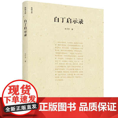 格致文库-白丁启示录