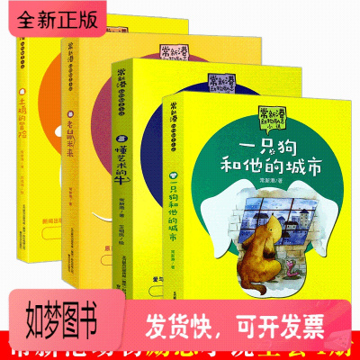 正版新书-一只狗和他的城市/懂艺术的牛/老鼠米来/土鸡的冒险全4册常新港动物励志小说小学生课外阅读书6-12岁