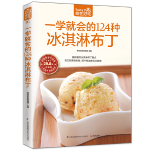 醉染图书一学就会的124种冰淇淋布丁9787553742281