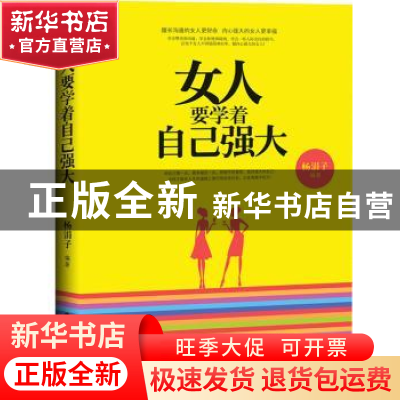 正版 女人要学着自己强大 杨涓子编著 中华工商联合出版社 978751