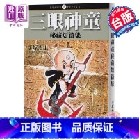 [正版]漫画 三眼神童秘藏短篇集 手塚治虫 台版漫画书 东贩 中商原版
