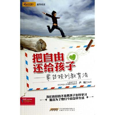 正版新书]把自由还给孩子--蒙台梭利教育法卢琼9787533762995