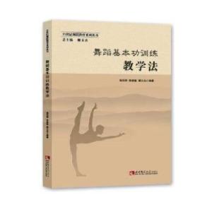 正版新书]舞蹈基本功训练教学法杨凤琴著;9787562188889